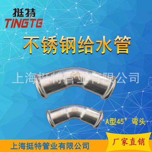 上海挺特 薄壁不锈钢水管 单卡压式 A型45度弯头