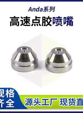 0.35孔径压电阀喷嘴 Anda精密高速点胶机钨钢喷嘴 热熔胶机喷嘴