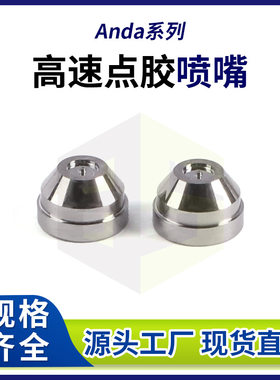 0.35孔径压电阀喷嘴 Anda精密高速点胶机钨钢喷嘴 热熔胶机喷嘴