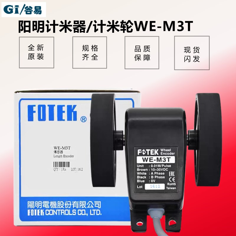 测米轮 WE-M3T WE-M4T WE-M1T 台湾长度发讯器