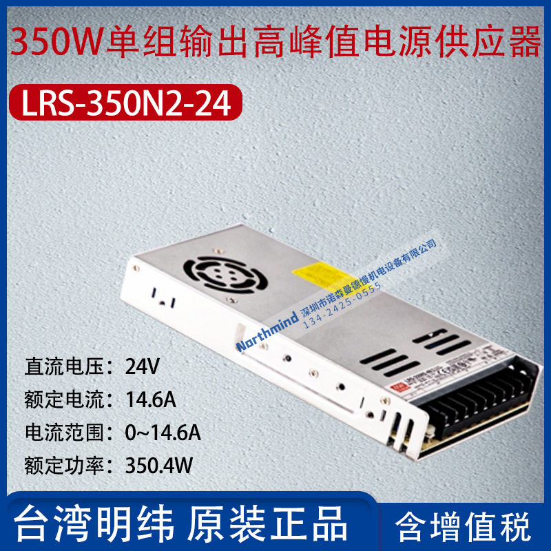 LRS-350N2-24台湾明纬350W单组输出高峰值电源14.6A功率350.4W