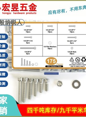175pcs不锈钢304美制圆柱头内六角1/4-20配螺母平垫套装