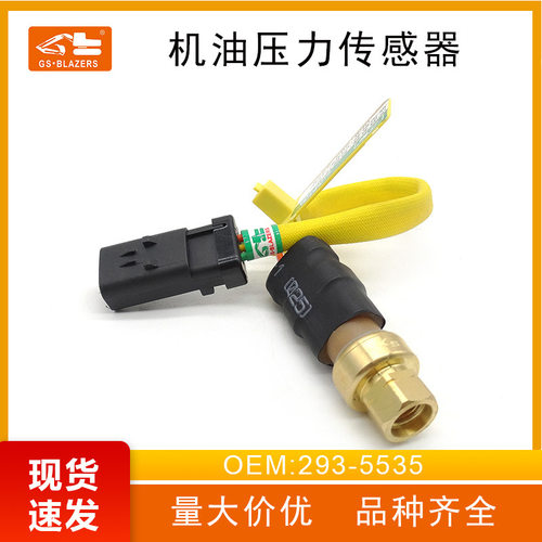 机油压力传感器293-5535适用于E340F/374F感应器开关机械配件