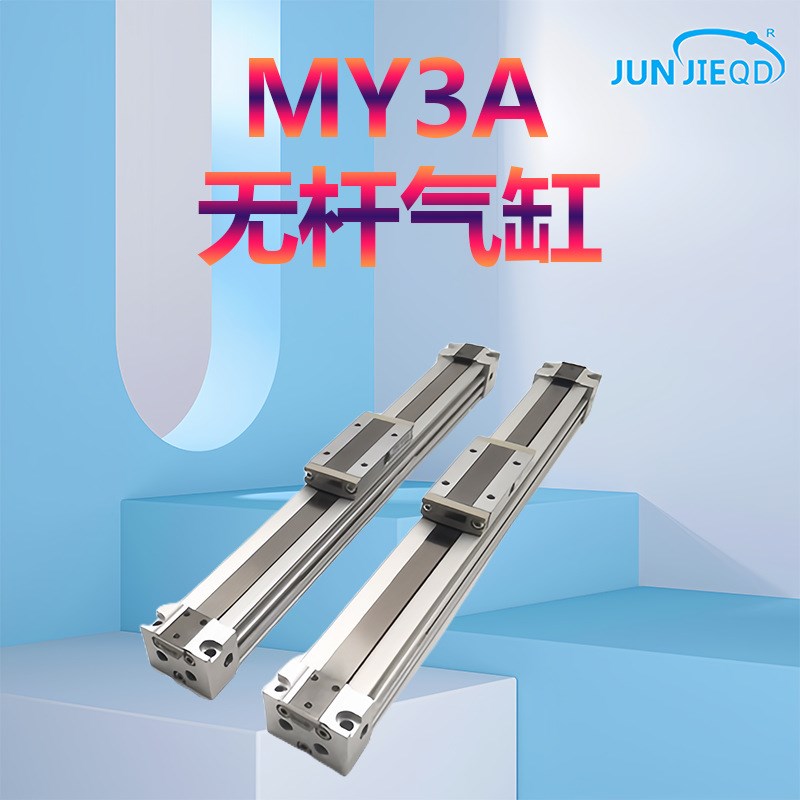 源头机械无杆气缸MY3A MY3B32 100-200-300-400-500-1000-L-H