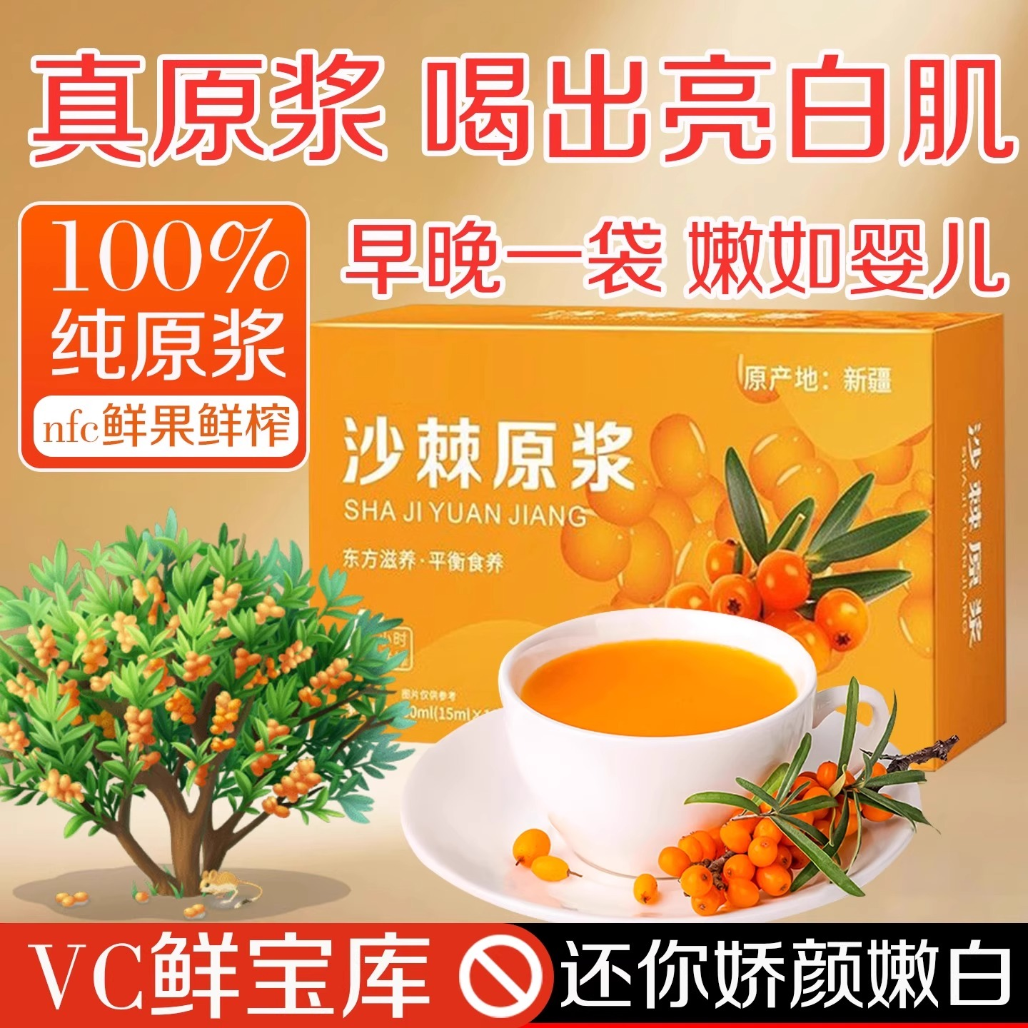 沙棘原浆官方优选VC鲜果植物纯天然生榨沙棘果汁饮料无添加正品