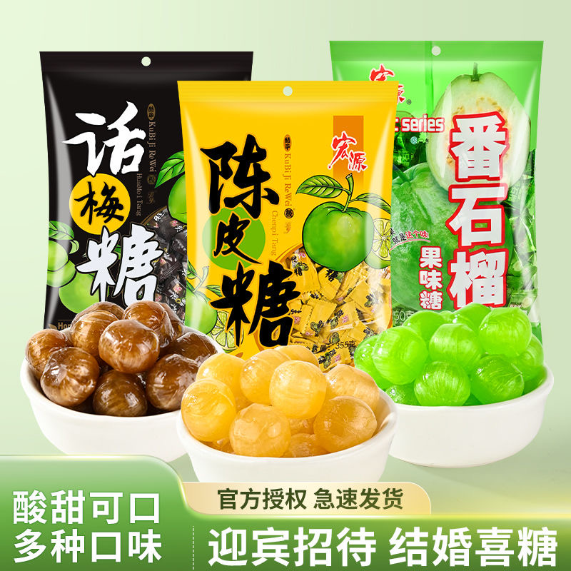 宏源陈皮糖话梅糖正品水果糖硬糖喜糖糖果招待小零食酸糖爆浆软糖