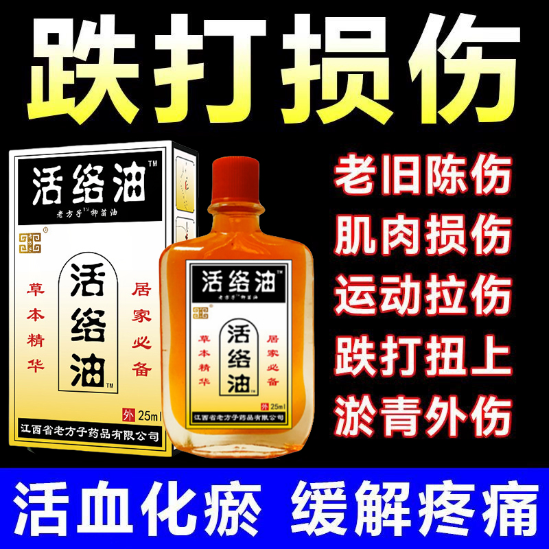 跌打损伤专用活血化瘀通经络活络油伤筋动骨拉伤扭伤消肿止痛神器