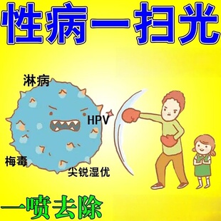 淋病梅毒艾滋病疱病毒感染私处红点急性黏膜皮疹喷剂