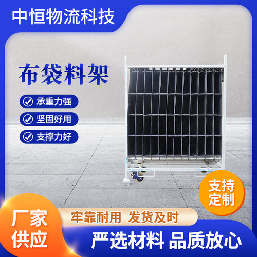 厂家定 制汽车零部件周转布袋料架 分隔布袋移动布袋料架