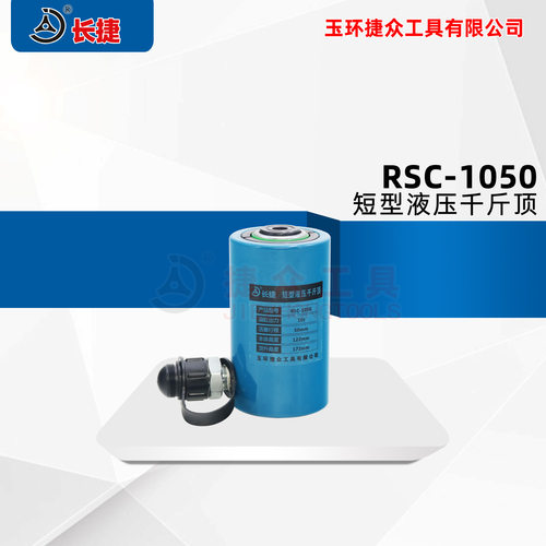 长捷 短型油压千斤顶RSC-1050 出力10T行程50mm 立式液压千斤顶