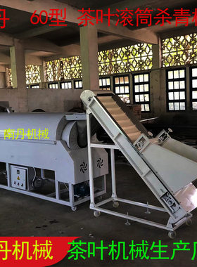 楠丹机械厂家80型滚筒式茶叶杀青机整套茶叶机械 茶叶加工生产线