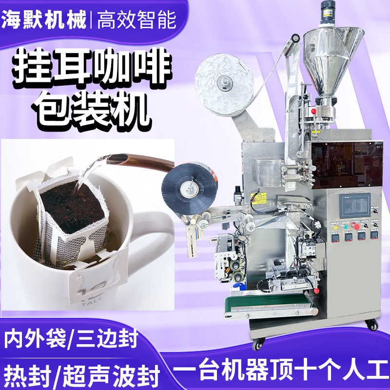 定制咖啡粉包装机 台湾挂耳式咖啡包装机 充氮气内外袋挂耳咖啡机