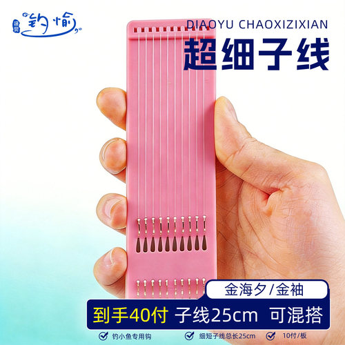金袖金海夕成品子线双钩