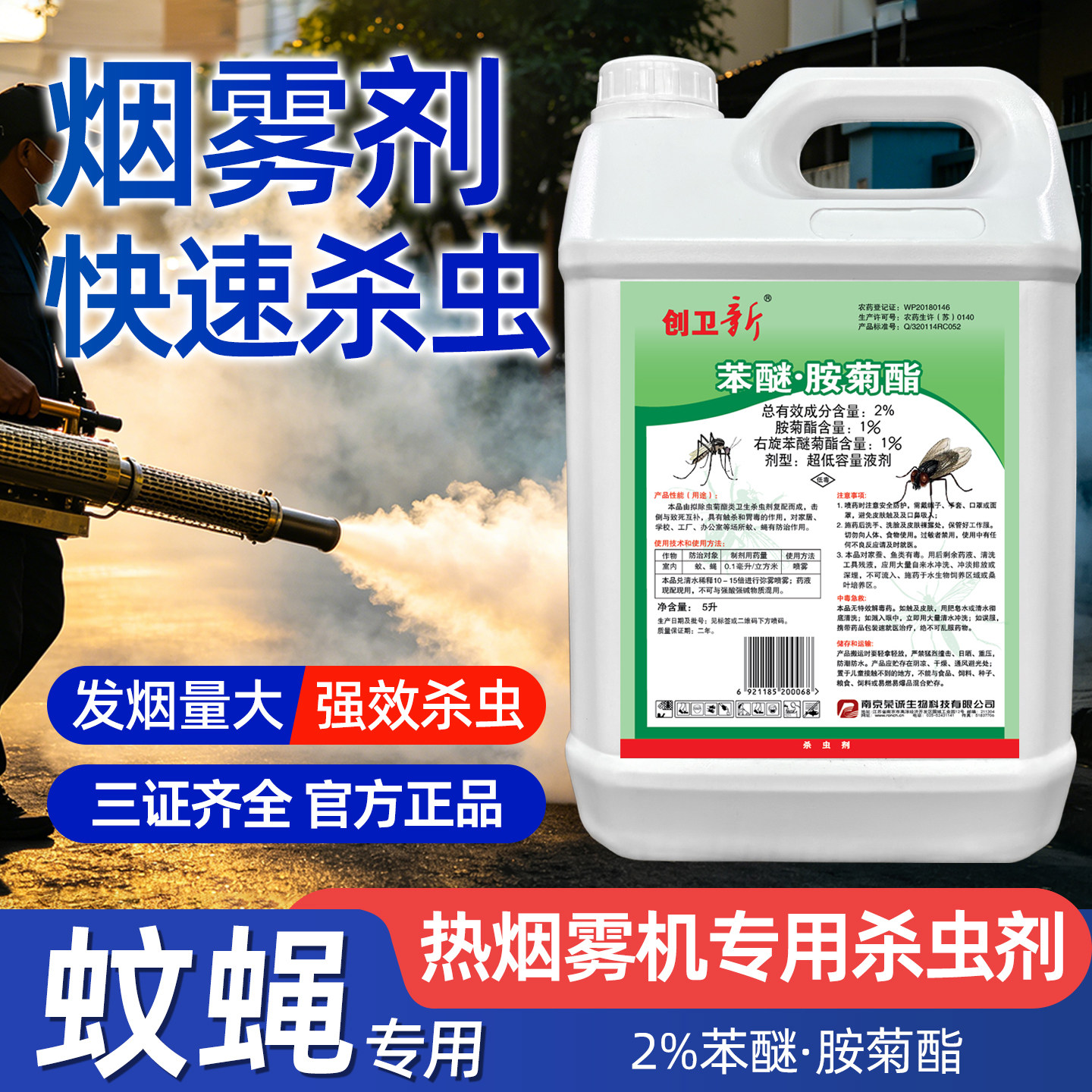 苯醚胺菊酯超低容量液剂杀虫热雾剂灭蚊子苍蝇室外消杀杀虫剂专用