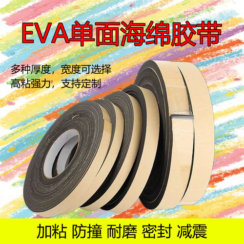 EVA泡棉单面胶带隔音减震密封