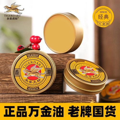 香港永安虎标万金油经典国货正品