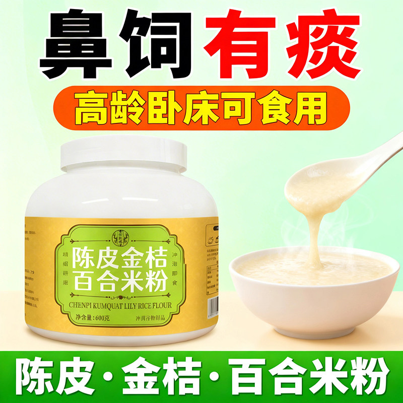 高龄流食陈皮金桔百合米粉雪梨银耳中老年代餐米糊流食营养鼻饲餐