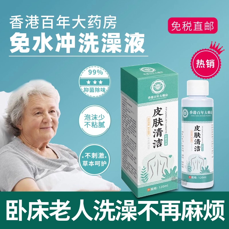 瘫痪卧床老人免水洗澡液去除老人味沐浴露擦洗身护理用品洗澡神器