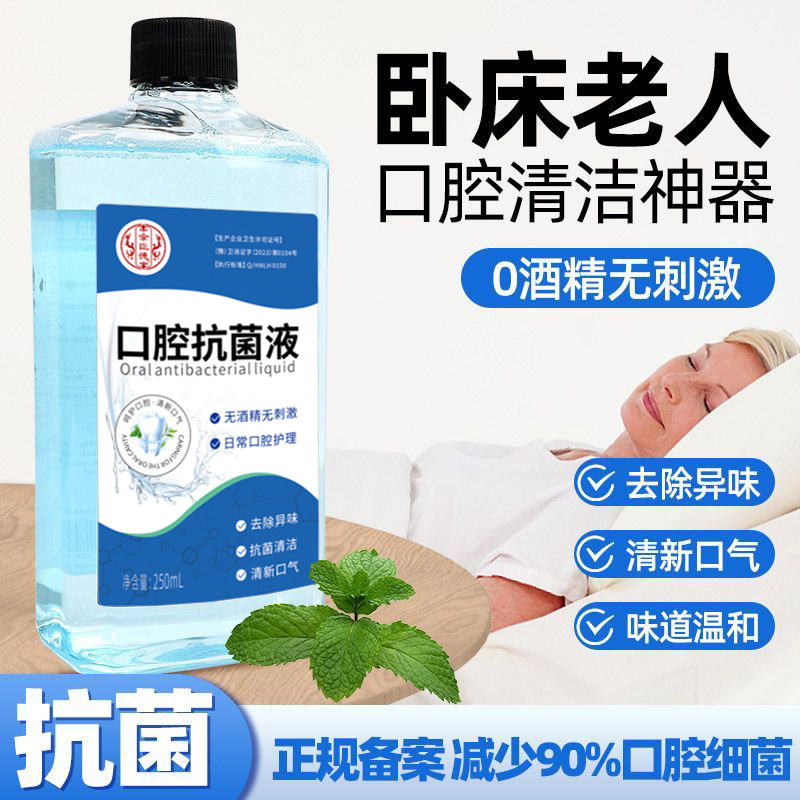 老人漱口水无医用酒精氯己定去除异味卧床老人刷牙清洁口腔抗菌液