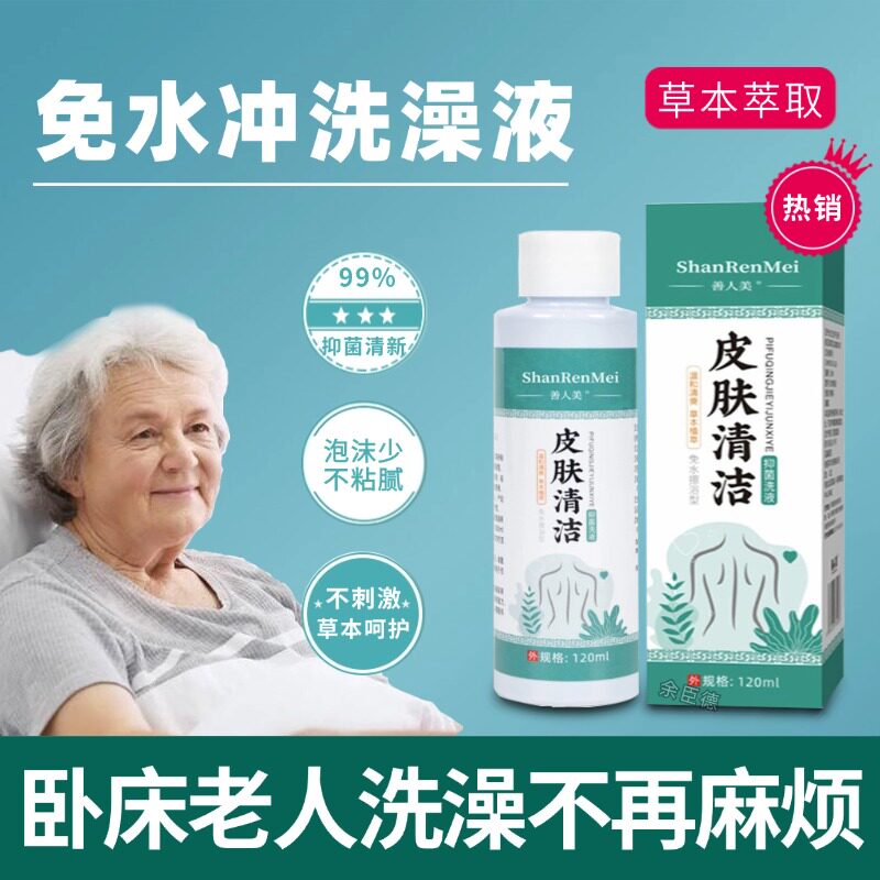 瘫痪卧床老人免水洗澡液去除老人味沐浴露擦洗身护理用品洗澡神器