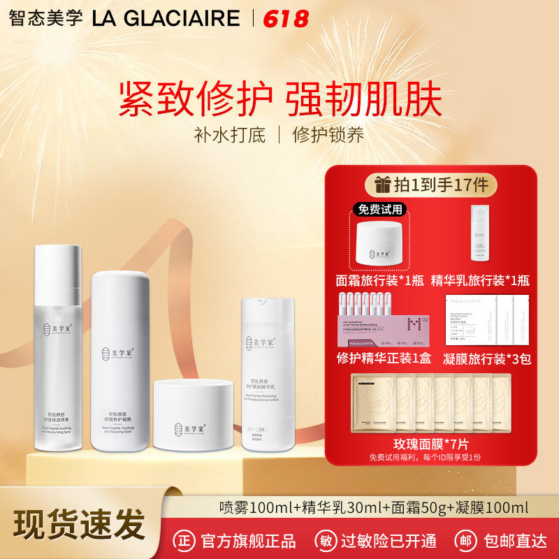 美学家护肤四件套舒缓喷雾+修护精华乳+抗皱面霜+修护凝膜520礼物