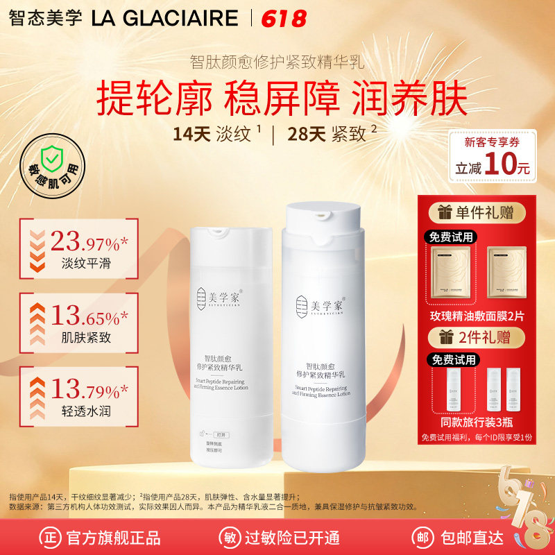 美学家智肽修护精华乳液二合一紧致抗皱舒缓补水保湿敏感肌护肤