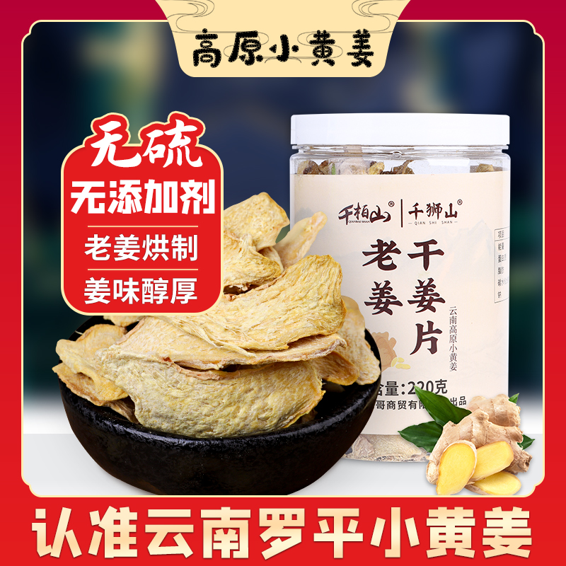 云南罗平小黄姜片生姜片干即食用土姜片老姜片无添加剂红糖冲泡茶 零食/坚果/特产 蔬果干/香菇干/混合果干 原图主图