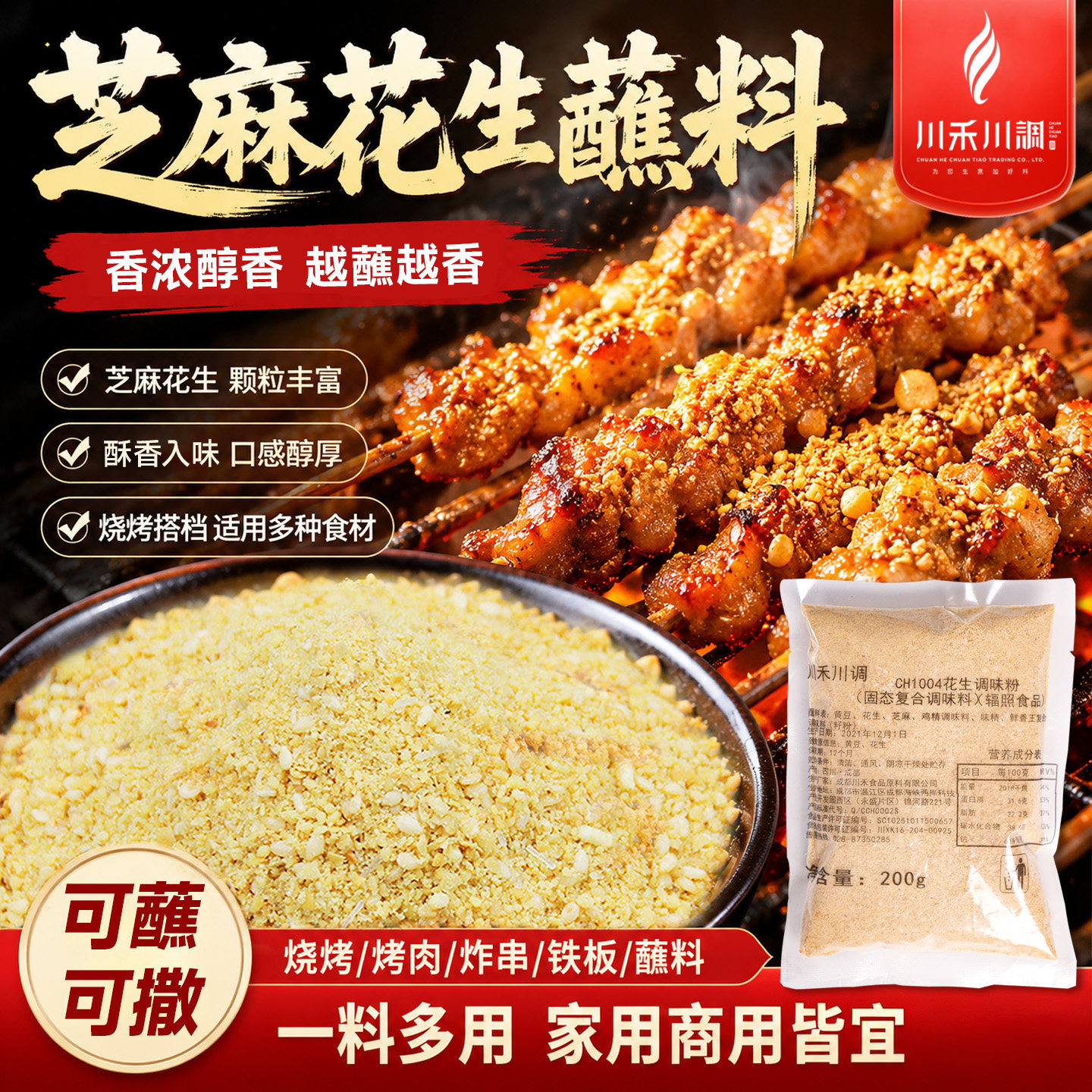 芝麻花生面200g烧烤串串香火锅烧烤蘸料餐饮商用花生碎米线店专供