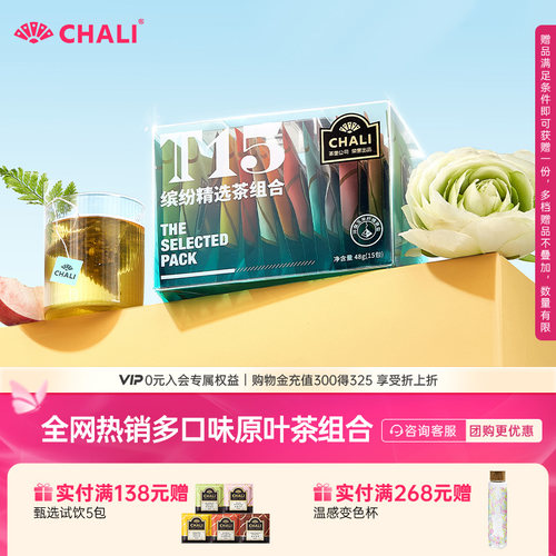 CHALI茶里T15茉莉绿茶蜜桃乌龙茶绿茶红茶风味花茶包冷泡茶伴手礼