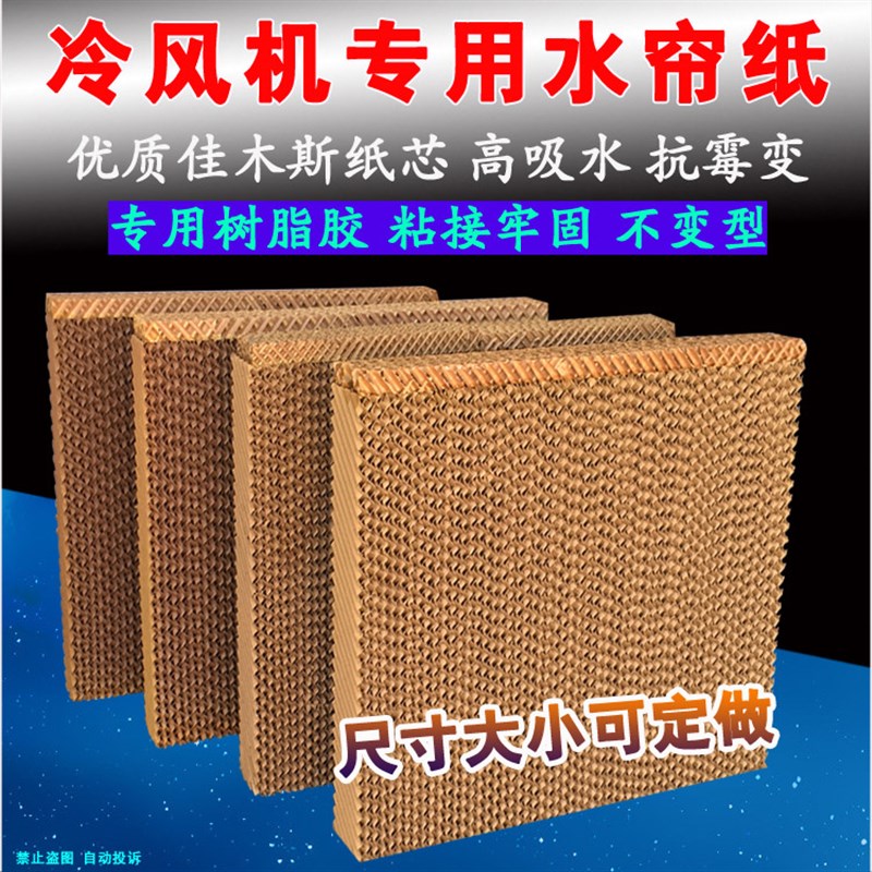 工业冷风机水帘湿帘专o用纸水冷机环保空调风扇配件芯过滤网蜂窝