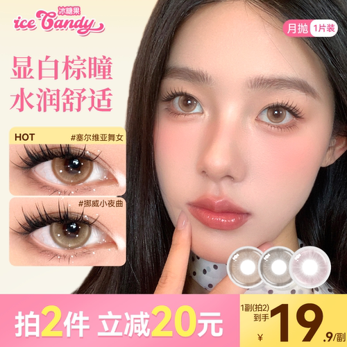 【1副拍2件】ICECANDY冰糖果美瞳月抛无锁边隐形眼镜棕色小直径款