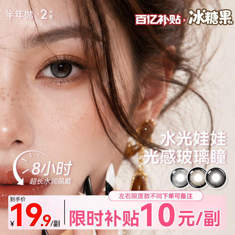 冰糖果美瞳半年抛大直径14.5自然通勤水光娃娃灰色正品隐形眼镜