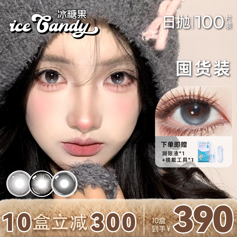 双12囤货】冰糖果日抛美瞳大小直径婚礼黑色自然款隐形眼镜100片
