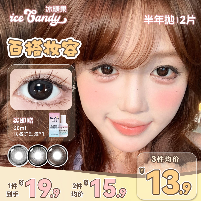 冰糖果美瞳半年抛款大小直径黑色自然通勤素颜学生党平价隐形眼镜
