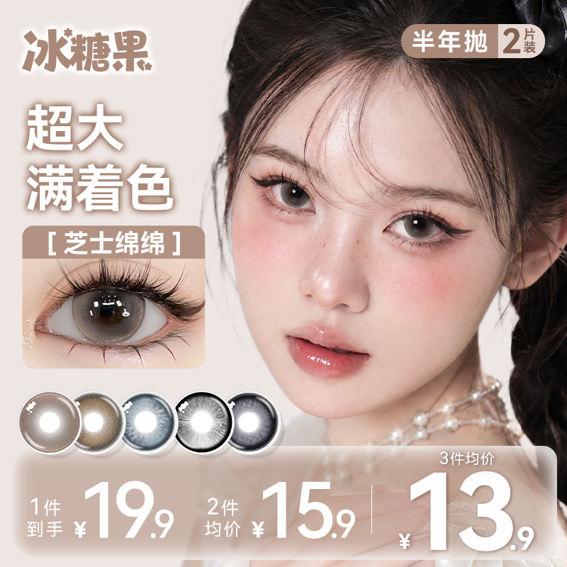 冰糖果半年抛满着色美瞳超大直径芝士绵绵棕色隐形眼镜官方旗舰店