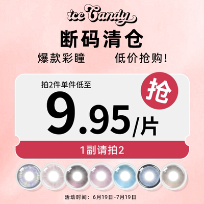 【1副拍2件】ICECANDY冰糖果美瞳月抛隐形眼镜小直径无锁边蓝紫色