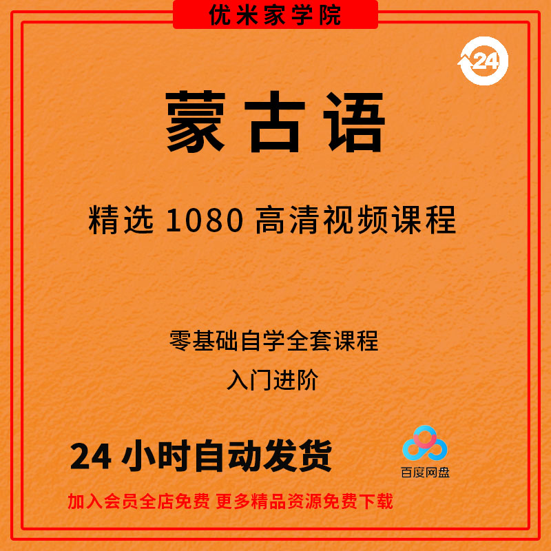 蒙古语视频教程全套从入门到精通技巧培训学习在线自学课程