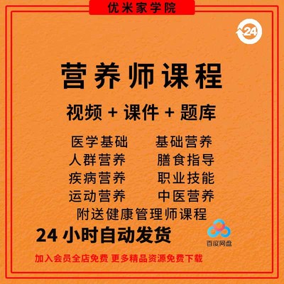 公共营养师课程教程基础知识视频电子版自学二三四级题库培训资料