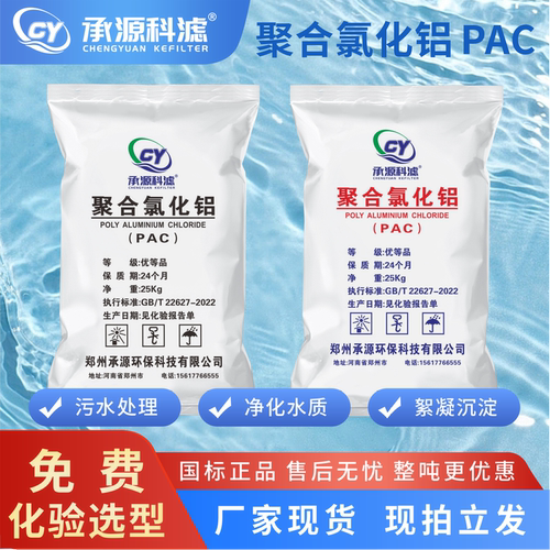 聚合氯化铝pac工业污水絮凝沉淀