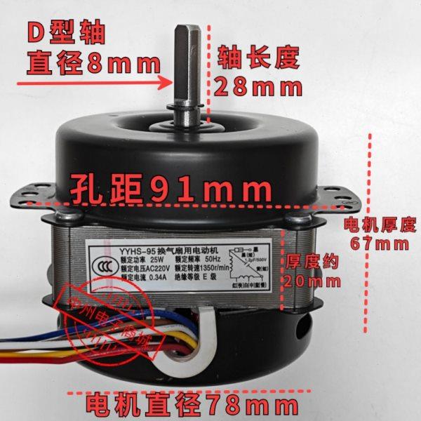 YYHS-95 可代替同款逆时针YYHS-60C 塔扇空调扇电机 马达 配件