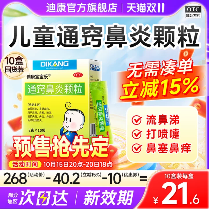 【迪康宝宝乐】通窍鼻炎颗粒2g*10袋/盒