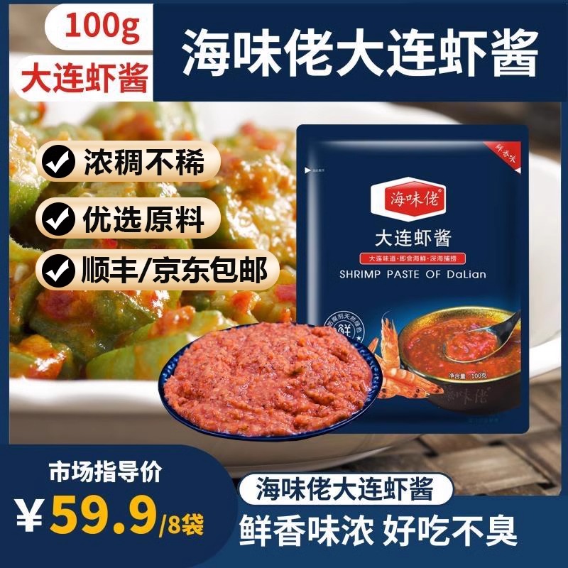海味佬大连虾酱拌饭酱营养鲜香味浓好吃不臭 100g*8包官方旗舰店