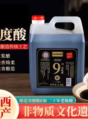 山坝边9度老陈醋山西手工陈醋20年窖藏非遗手工清徐醋官方旗舰店