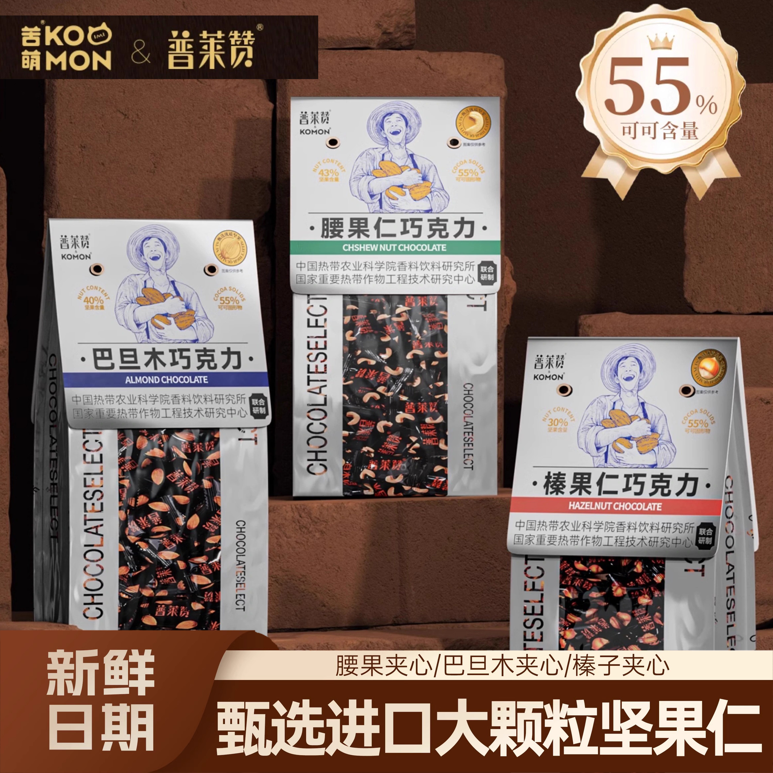 腰果榛子黑巧克力巴旦木可鲜颂