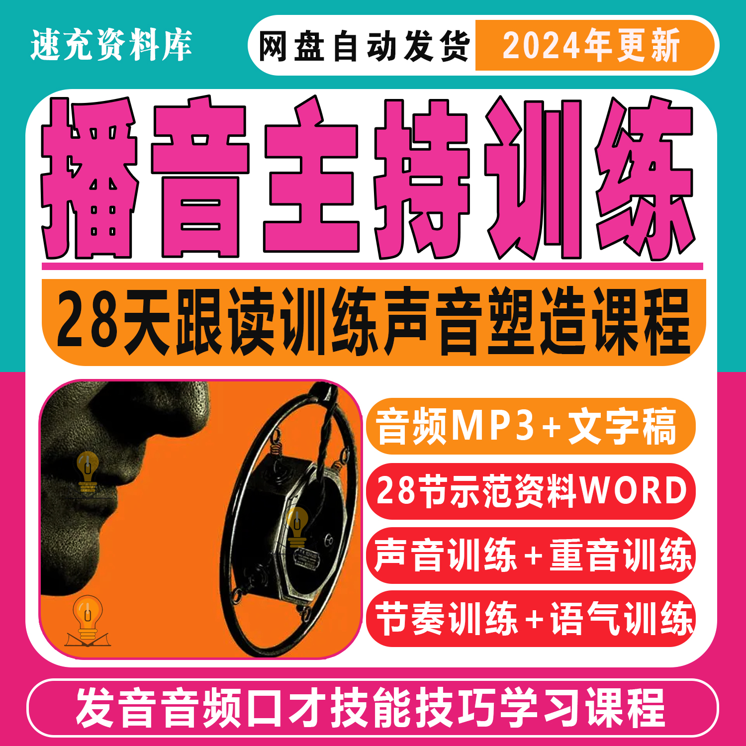 播音主持跟读训练声音塑造发音重音节奏语气音频口才技能技巧学习 商务/设计服务 设计素材/源文件 原图主图