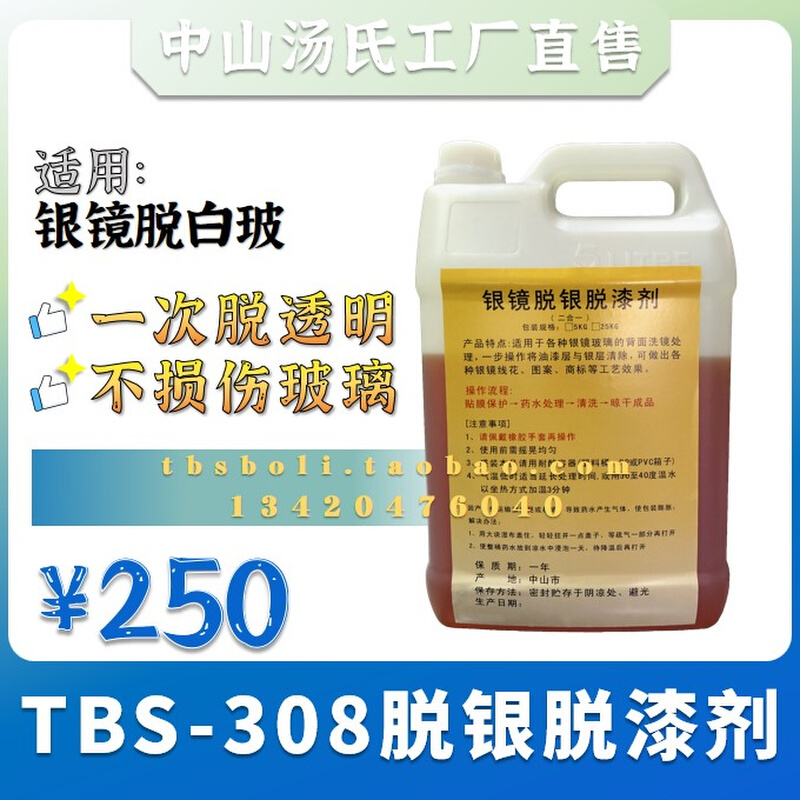 TBS-30e8二合一银镜脱银脱漆剂/强力脱漆洗银水/脱镜液/银镜脱透 基础建材 涂料添加剂 原图主图