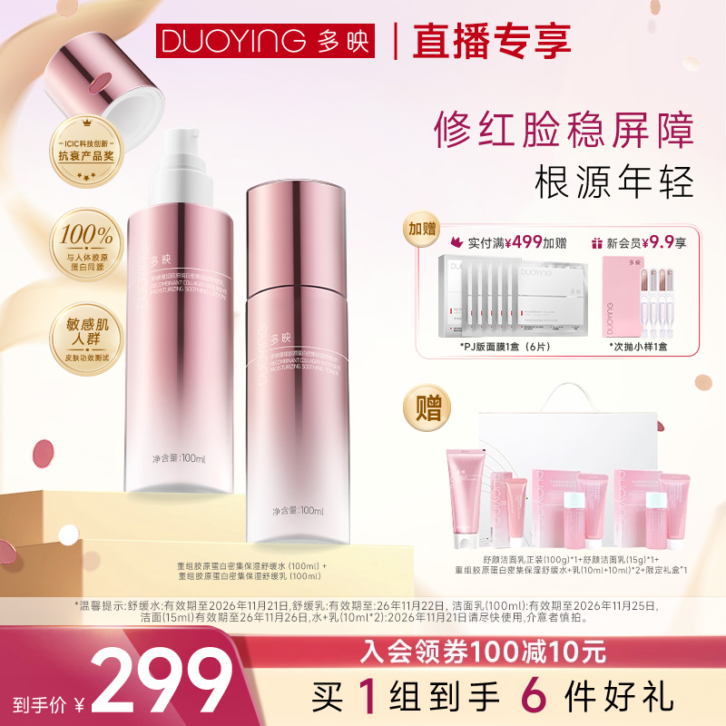 抢先多映保湿胶原蛋白水乳舒缓