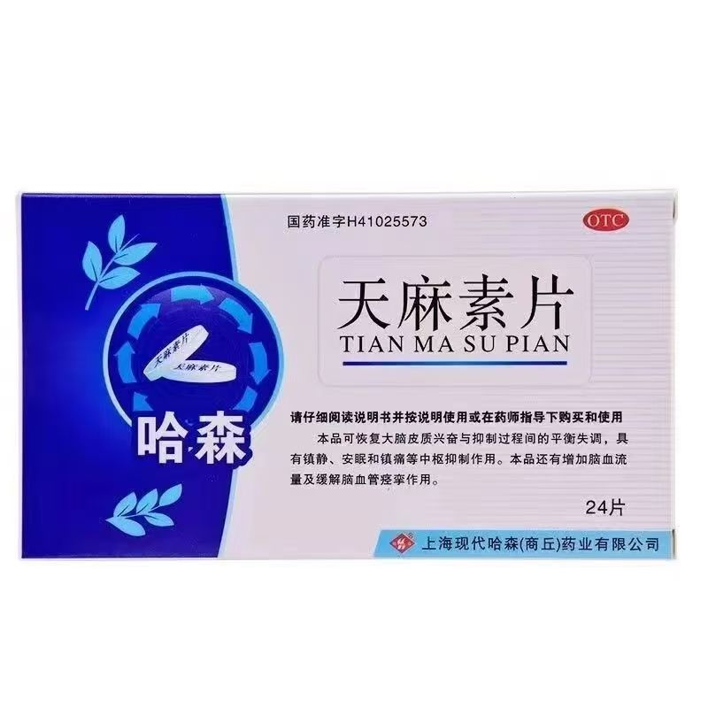 哈森 天麻素片 25mg*24片 镇静安眠镇痛神经衰弱头痛头晕目眩