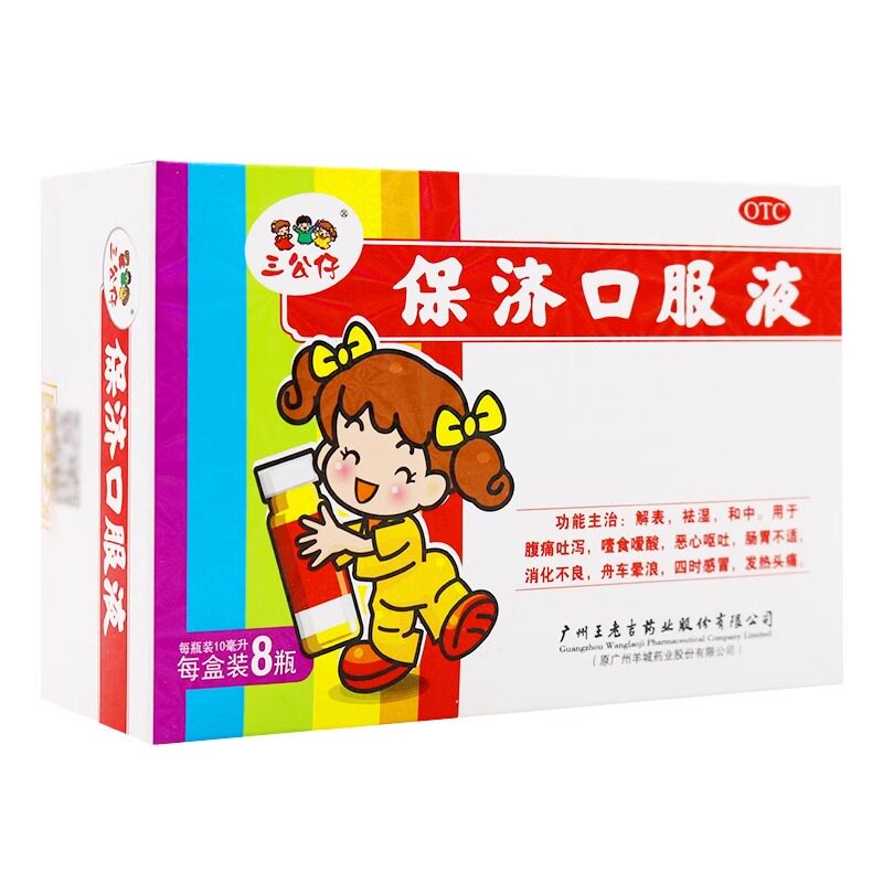 王老吉s公仔保济口服液10ml8瓶腹痛吐泻噎食嗳酸恶心呕吐消化不良