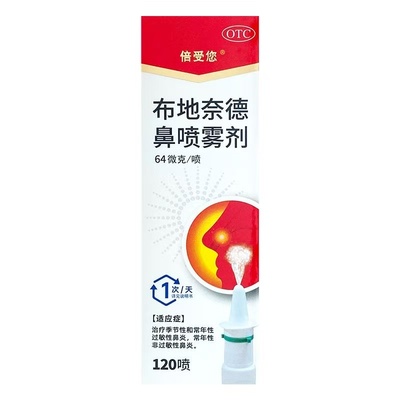 倍受您 布地奈德鼻喷雾剂 64μg*120喷 季节性常年性过敏性鼻炎